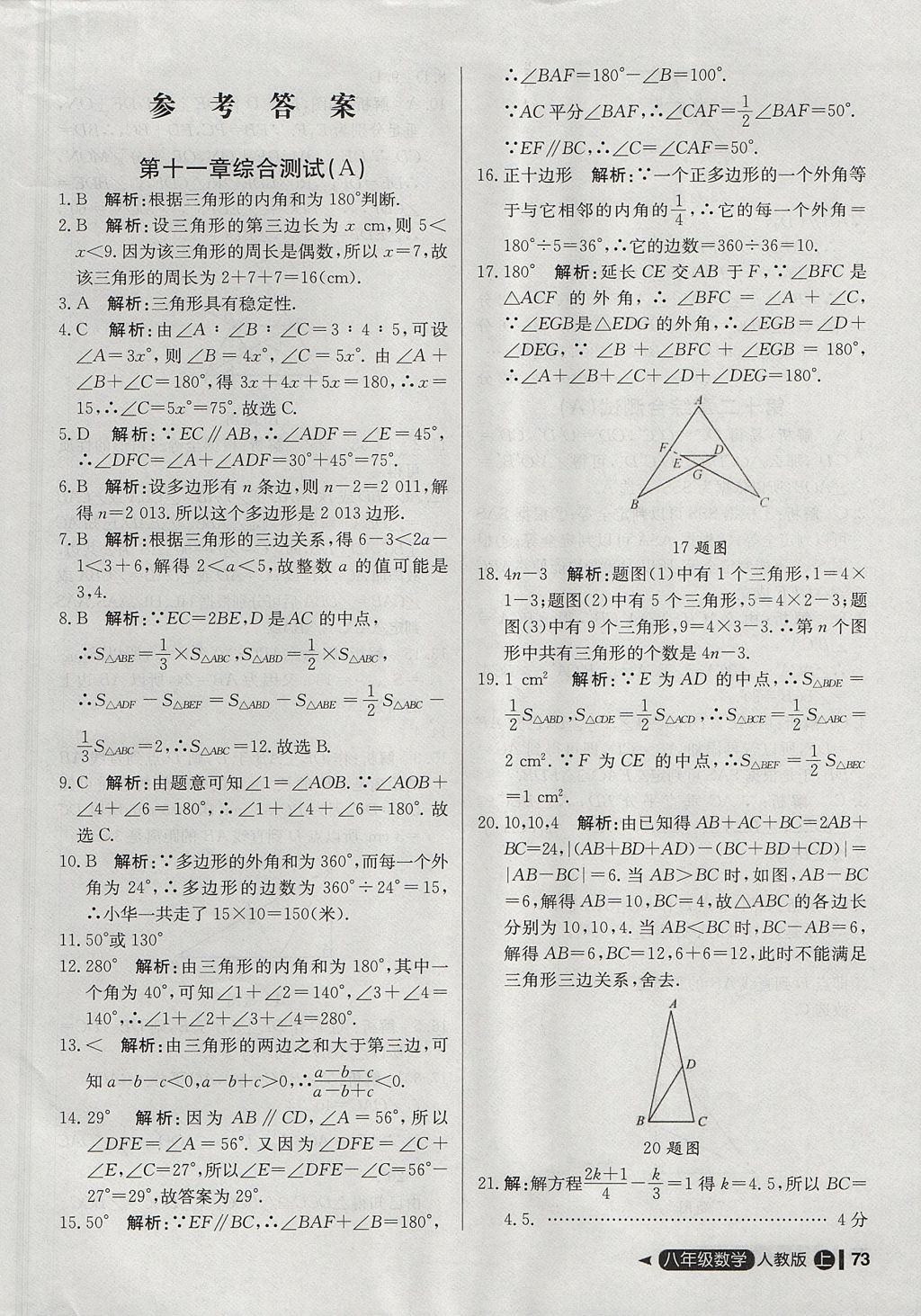 2017年尖子生單元測(cè)試八年級(jí)數(shù)學(xué)上冊(cè)人教版 參考答案第1頁