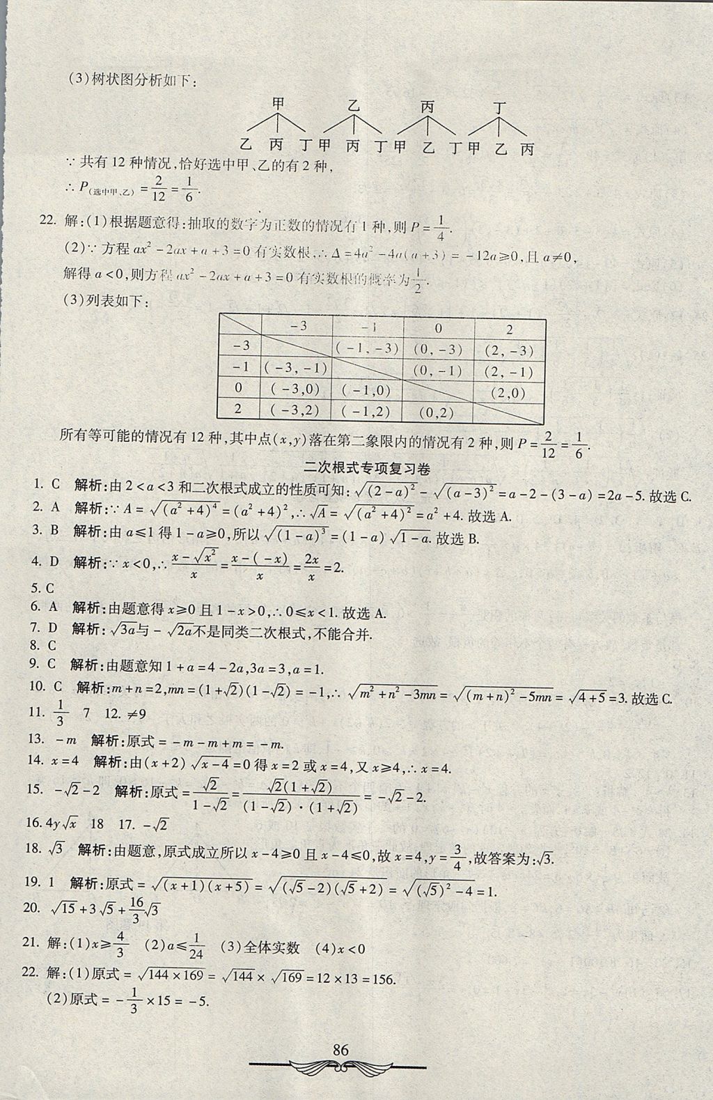 2017年學(xué)海金卷初中奪冠單元檢測卷九年級數(shù)學(xué)上冊華師大版 參考答案第18頁