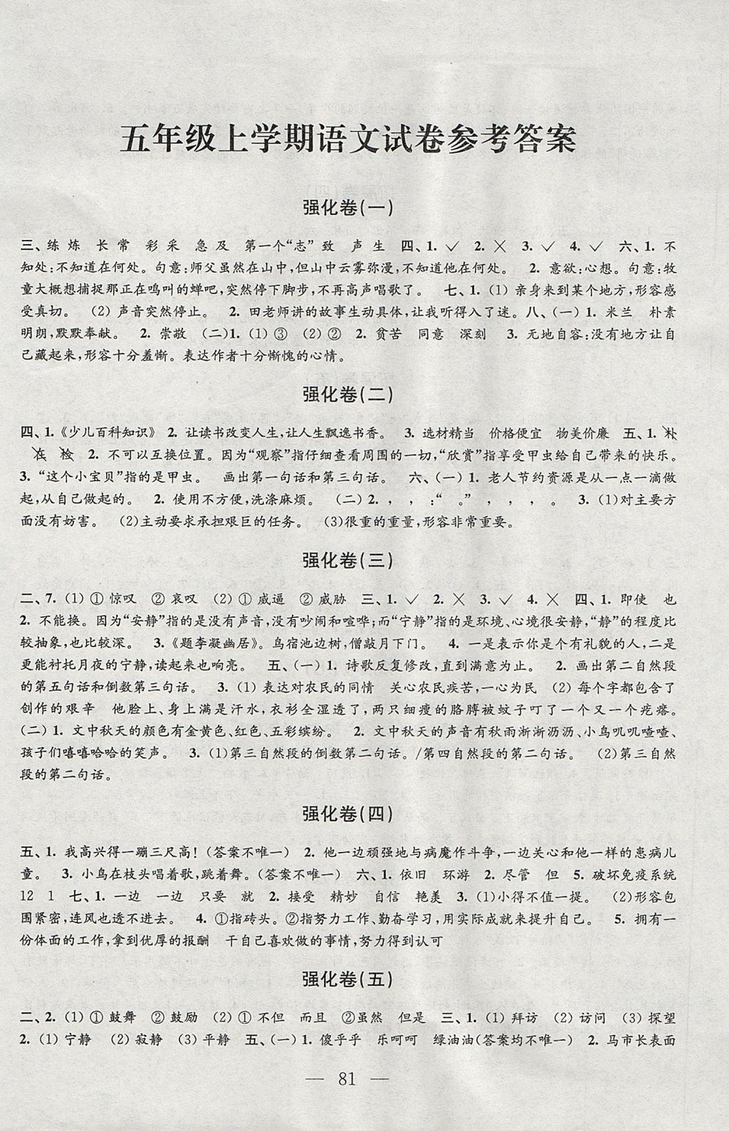 2017年強(qiáng)化拓展卷小學(xué)語(yǔ)文五年級(jí)上冊(cè)蘇教版 參考答案第1頁(yè)