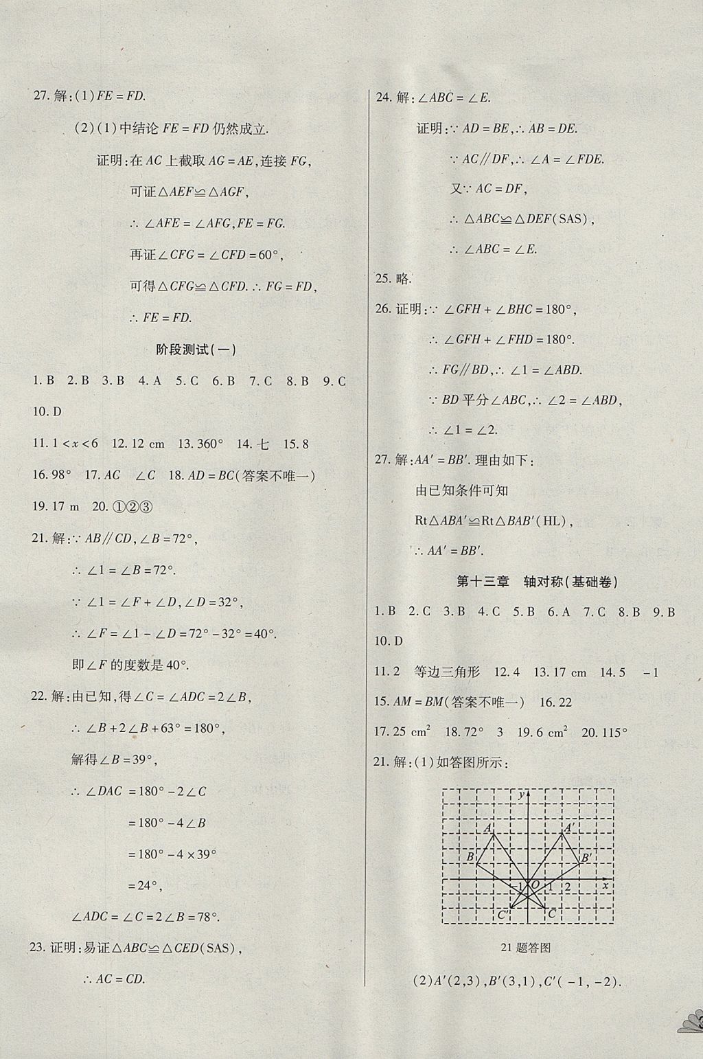 2017年千里馬單元測(cè)試卷八年級(jí)數(shù)學(xué)上冊(cè)人教版 參考答案第5頁(yè)