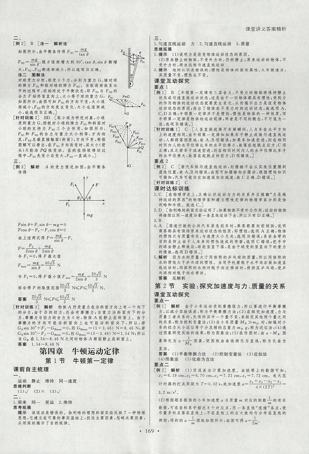 2018年創(chuàng)新設(shè)計課堂講義物理必修1人教版 參考答案第16頁