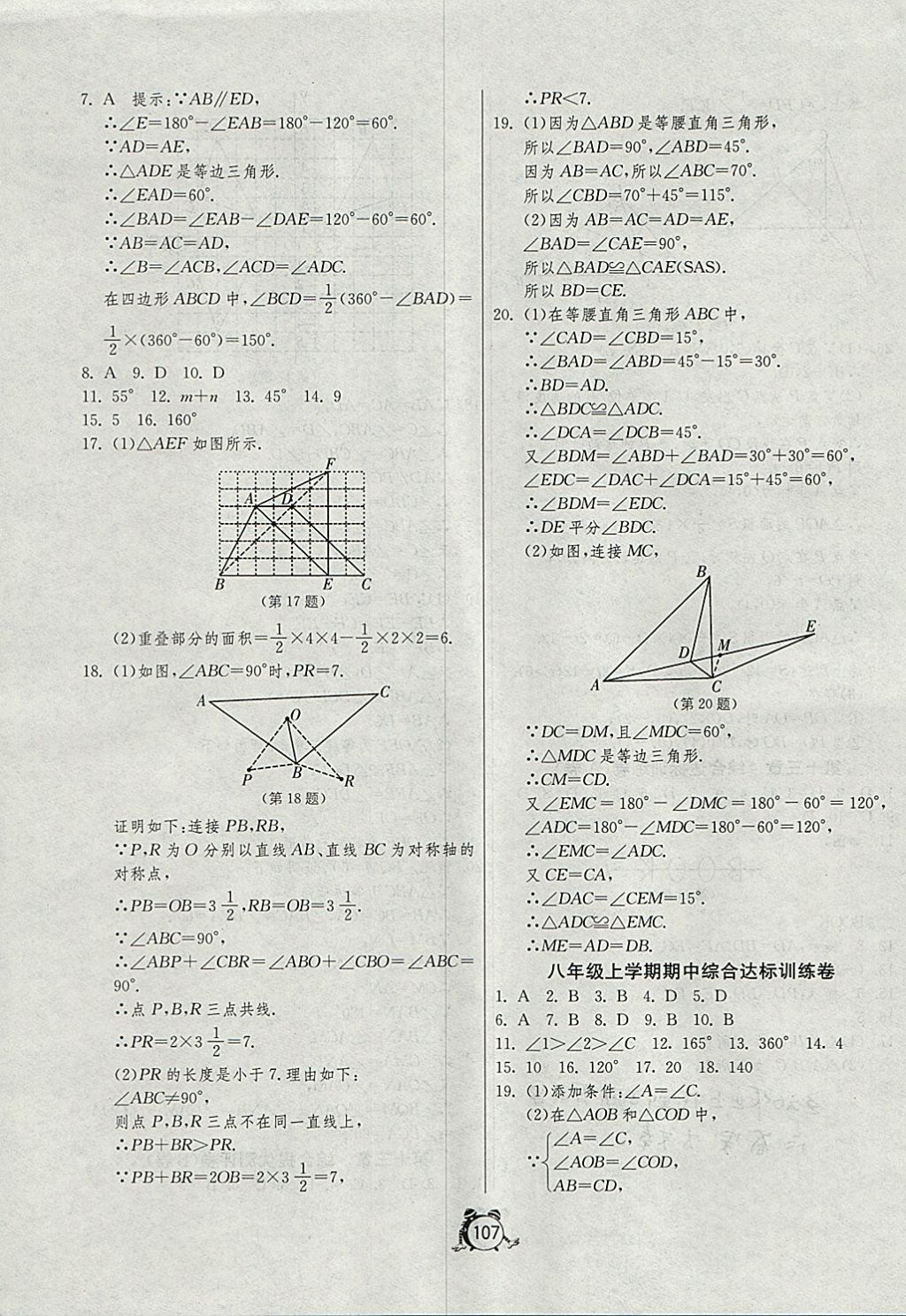 2017年單元雙測全程提優(yōu)測評卷八年級數(shù)學上冊人教版 參考答案第7頁