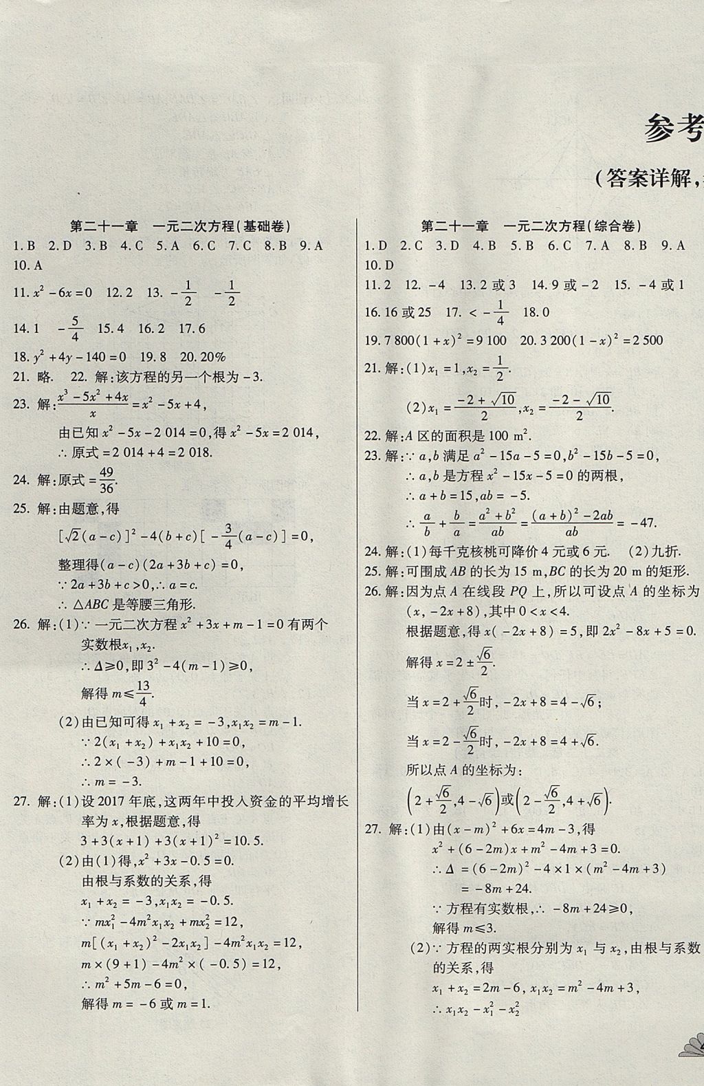 2017年千里馬單元測試卷九年級(jí)數(shù)學(xué)全一冊人教版 參考答案第1頁