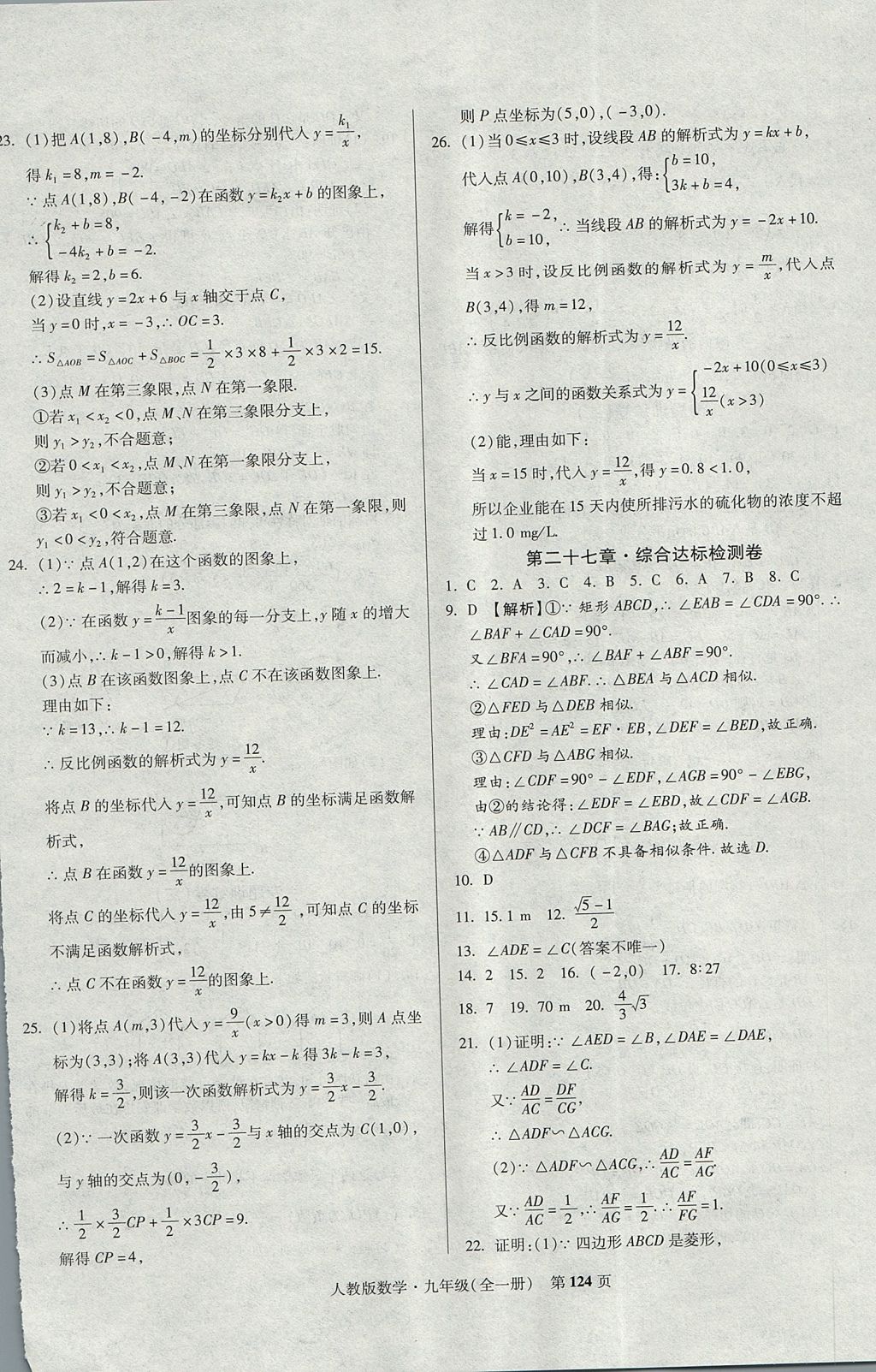 2017年课标新卷九年级数学全一册人教版 参考答案第16页