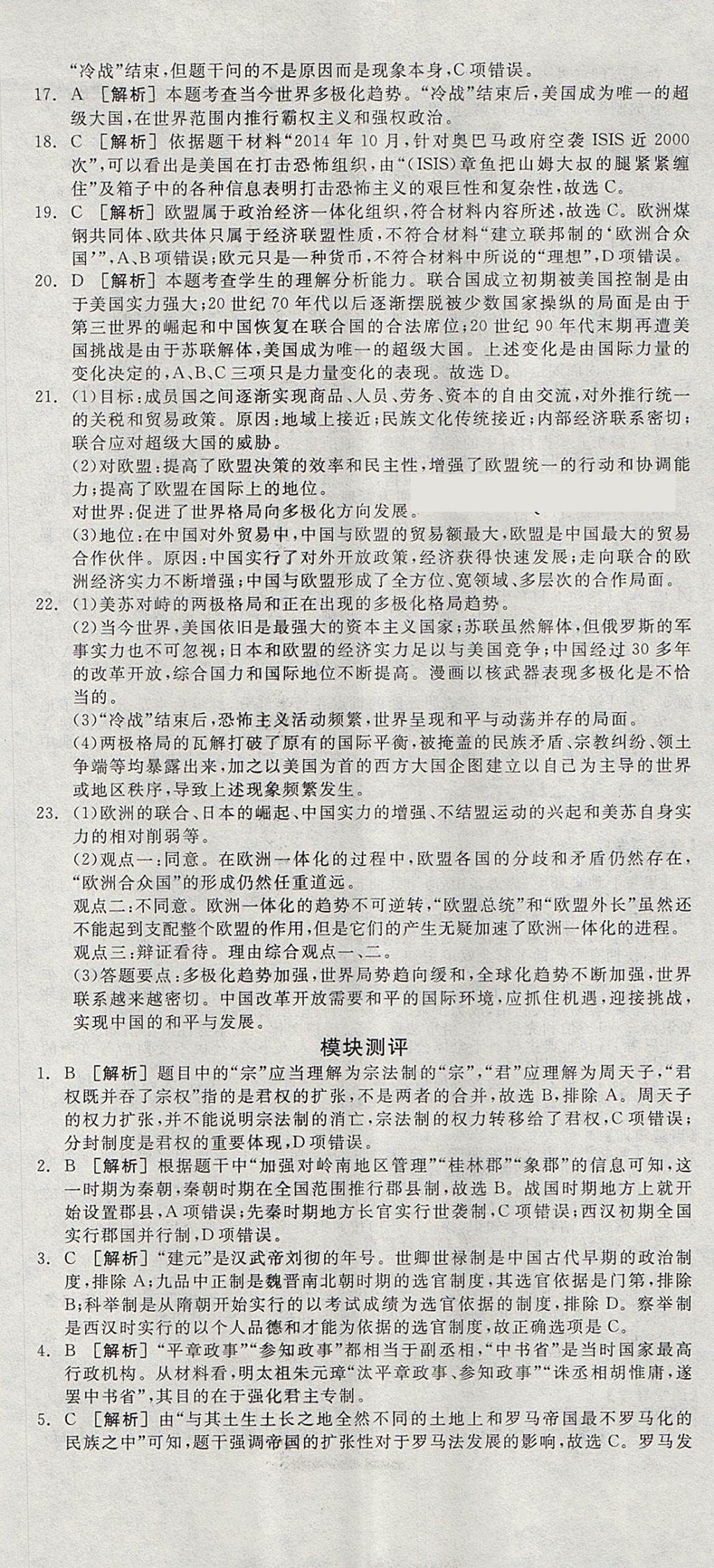 2018年全品学练考高中历史必修1人教版 参考答案第14页