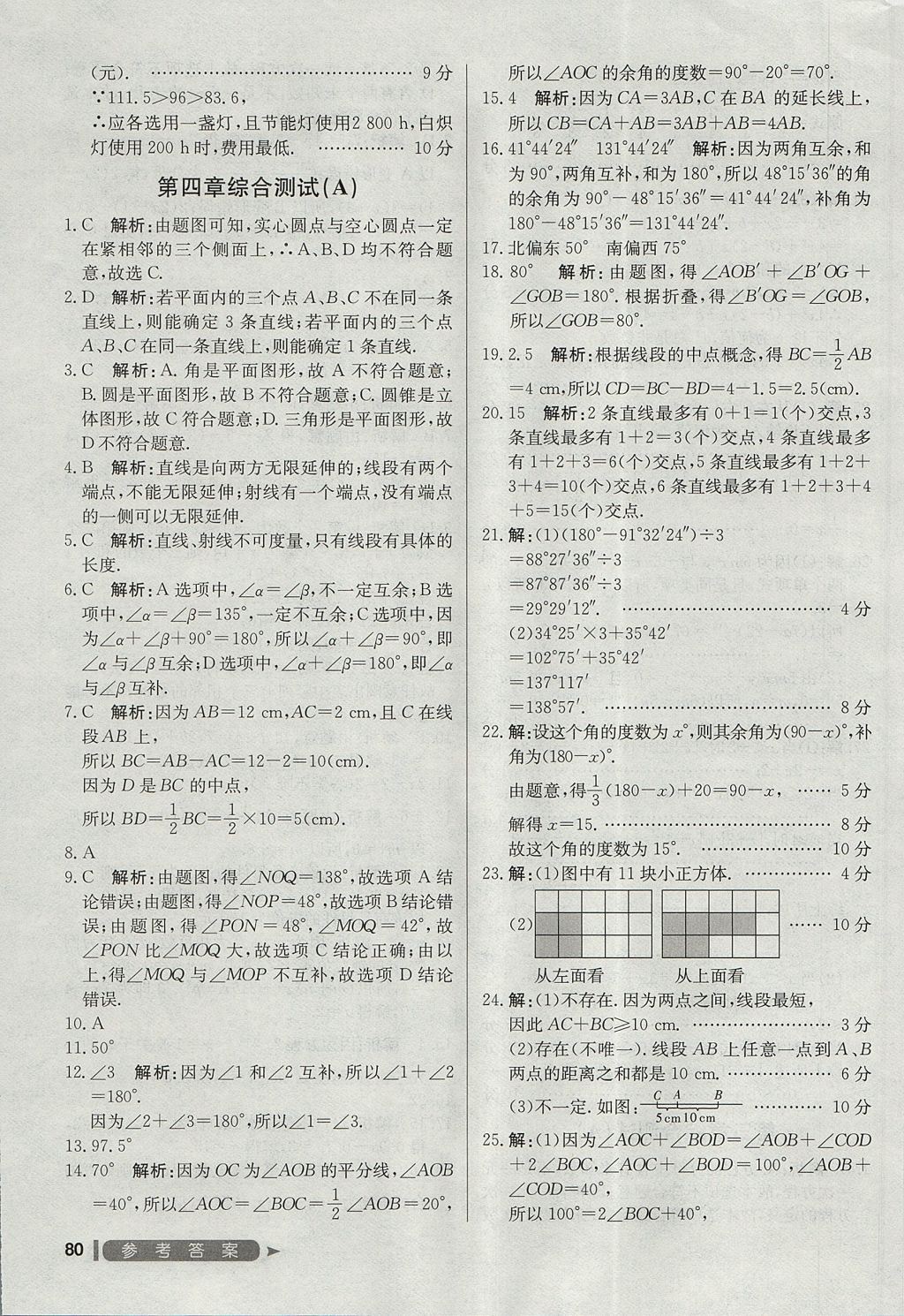 2017年尖子生单元测试七年级数学上册人教版 参考答案第12页