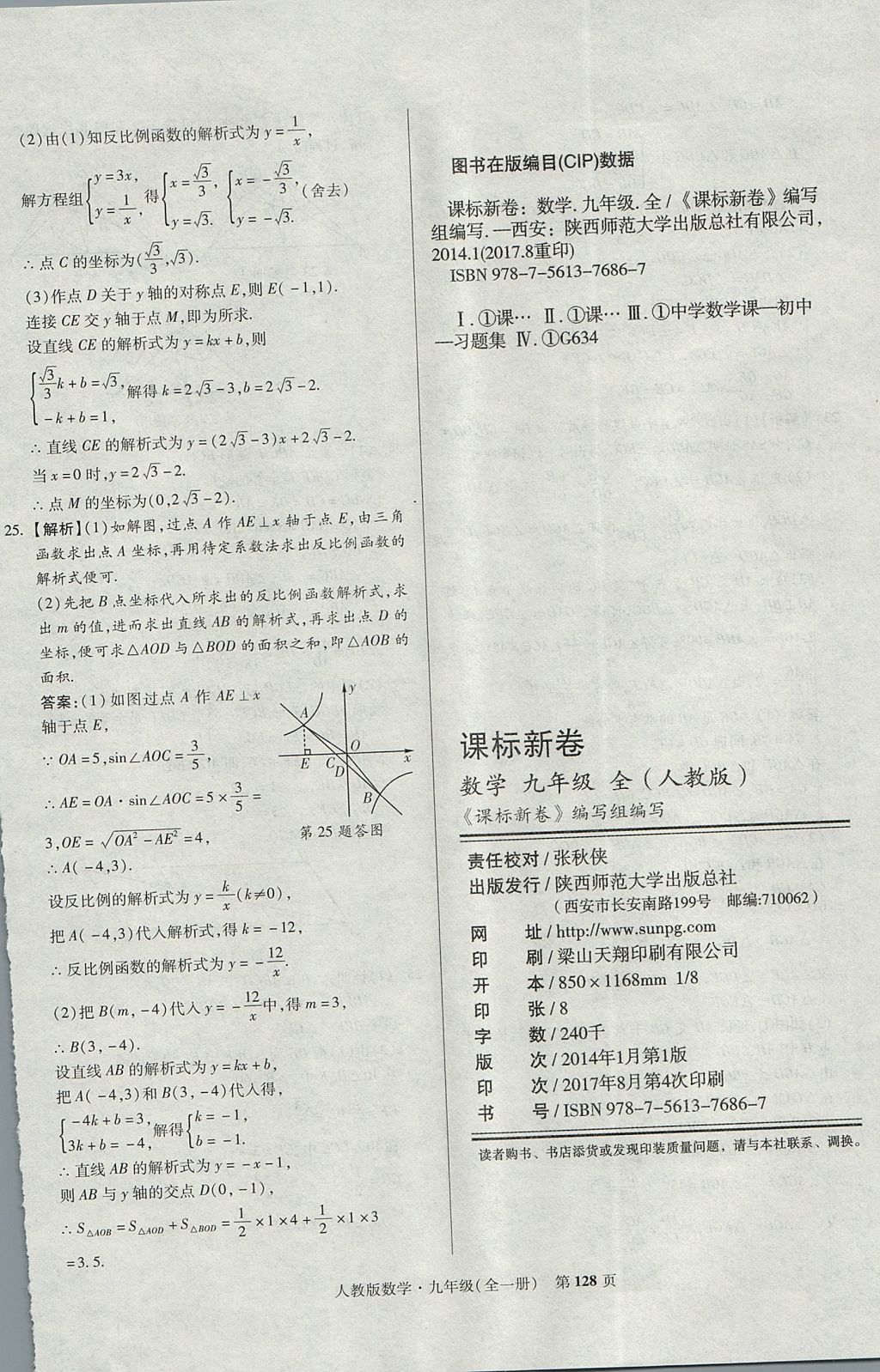 2017年课标新卷九年级数学全一册人教版 参考答案第20页