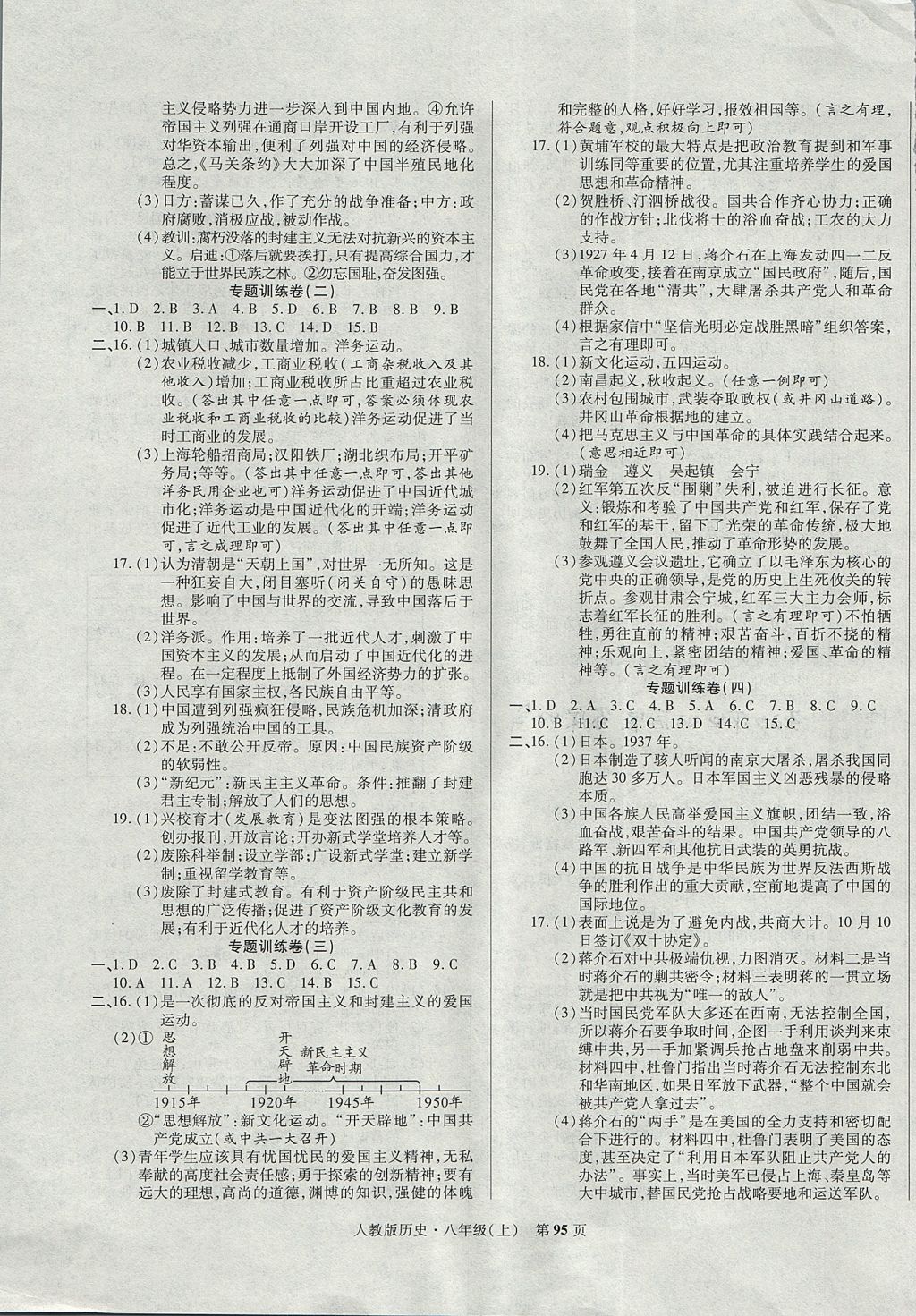 2017年课标新卷八年级历史上册人教版 参考答案第7页