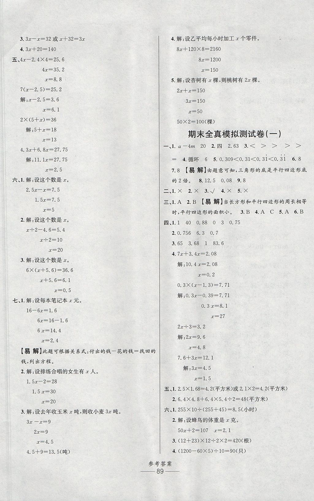 2017年小學(xué)生百分易卷五年級(jí)數(shù)學(xué)上冊(cè)人教版 參考答案第5頁