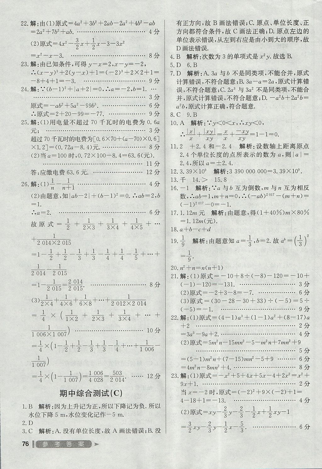 2017年尖子生單元測試七年級數(shù)學上冊人教版 參考答案第8頁