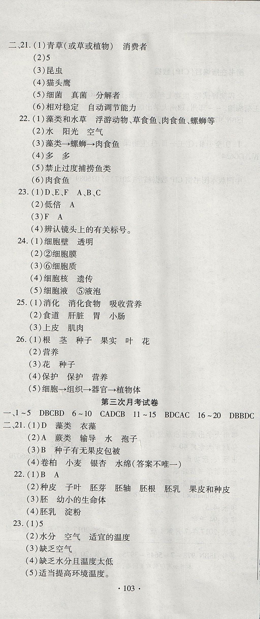 2017年ABC考王全程測評試卷七年級生物上冊人教版 參考答案第7頁