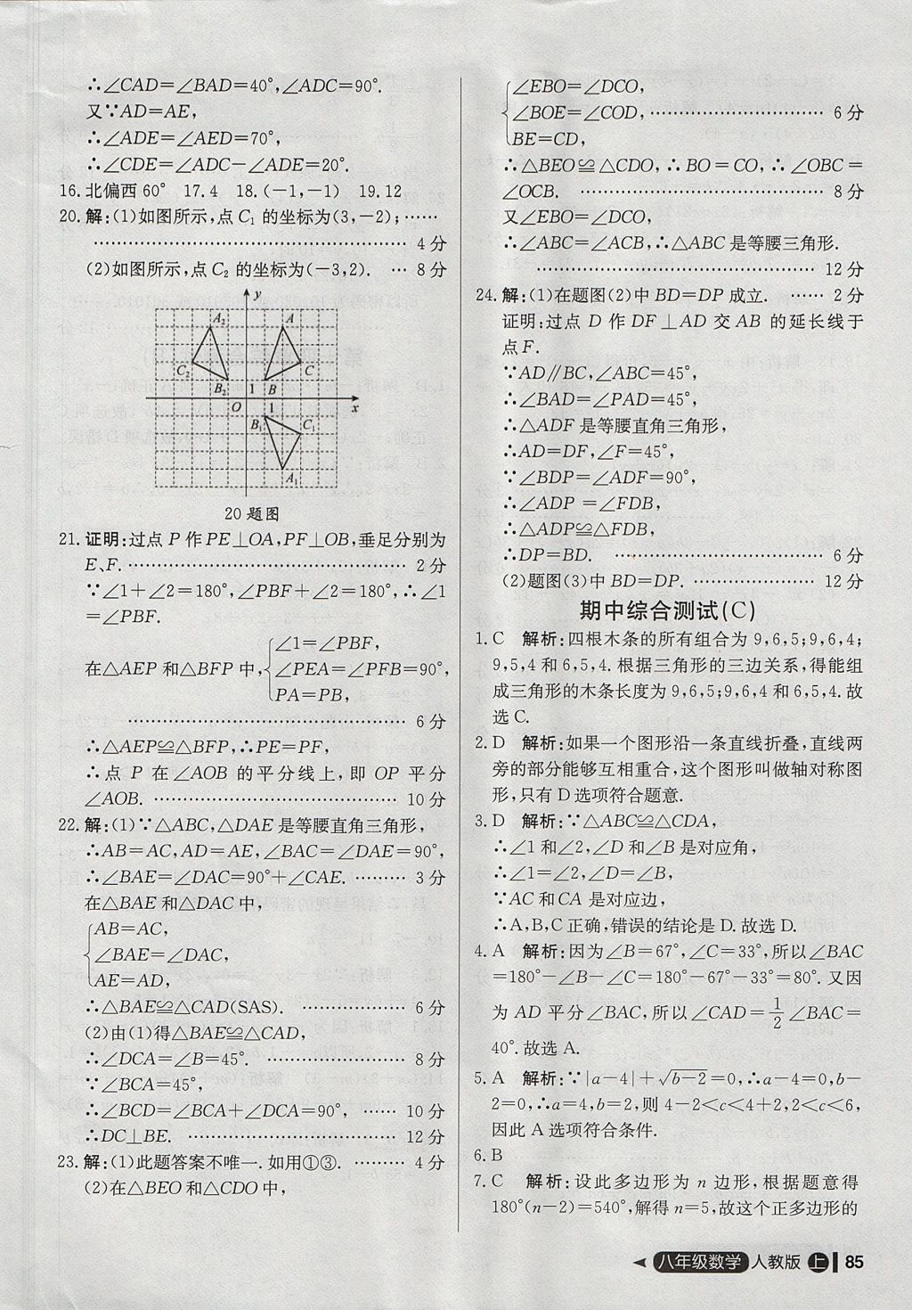 2017年尖子生單元測試八年級數(shù)學(xué)上冊人教版 參考答案第13頁