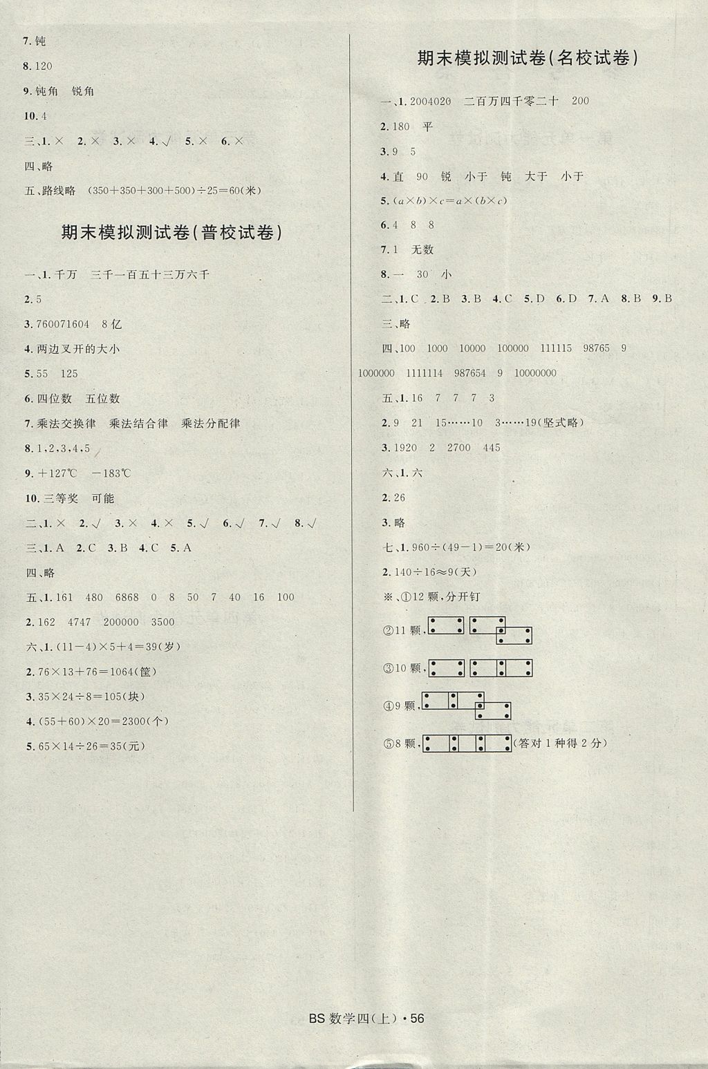 2017年贏在起跑線天天100分小學優(yōu)化測試卷四年級數(shù)學上冊北師大版 參考答案第4頁