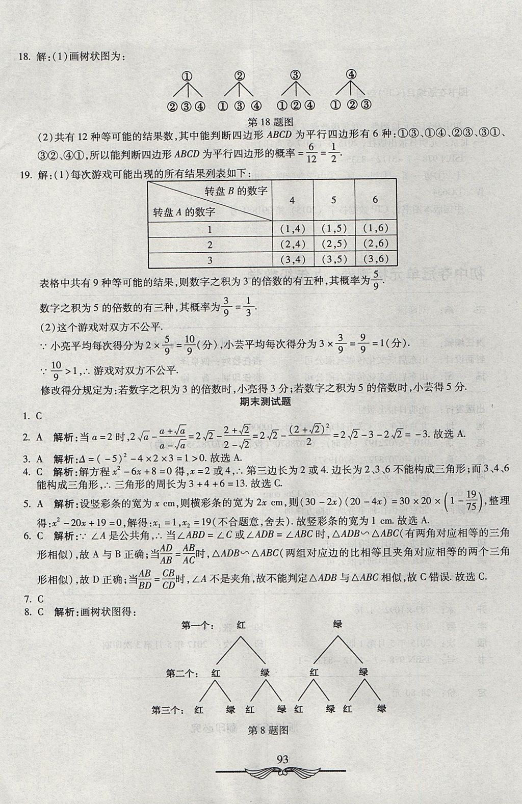 2017年學(xué)海金卷初中奪冠單元檢測(cè)卷九年級(jí)數(shù)學(xué)上冊(cè)華師大版 參考答案第25頁(yè)