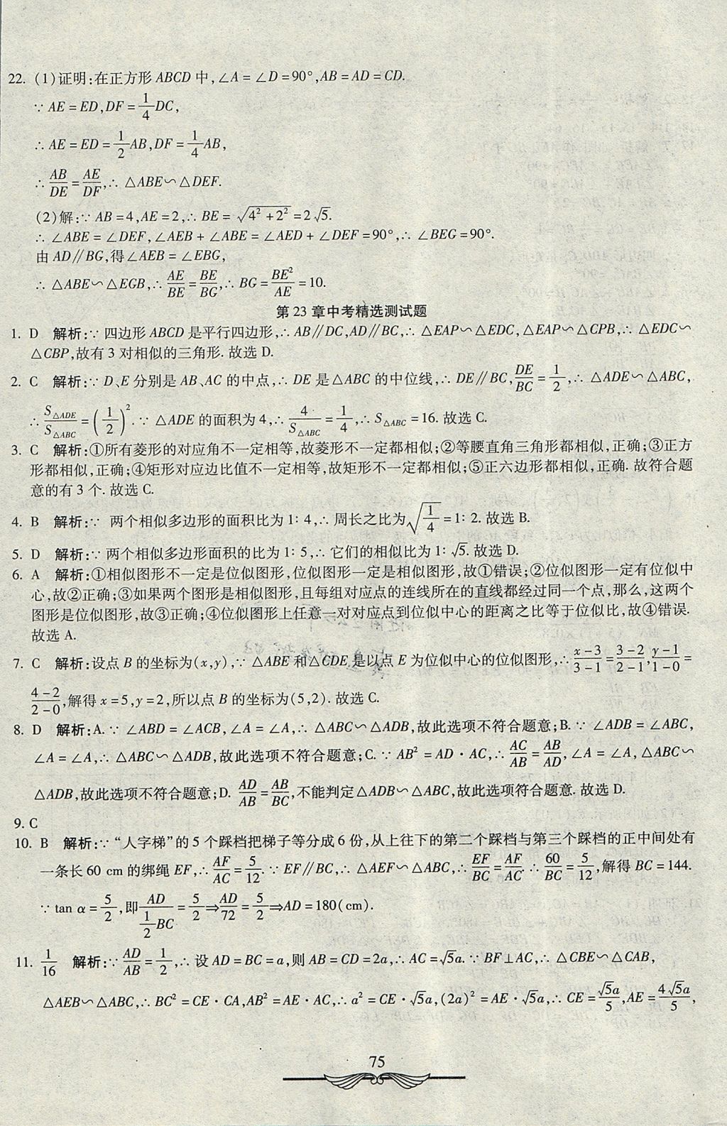 2017年學(xué)海金卷初中奪冠單元檢測(cè)卷九年級(jí)數(shù)學(xué)上冊(cè)華師大版 參考答案第7頁