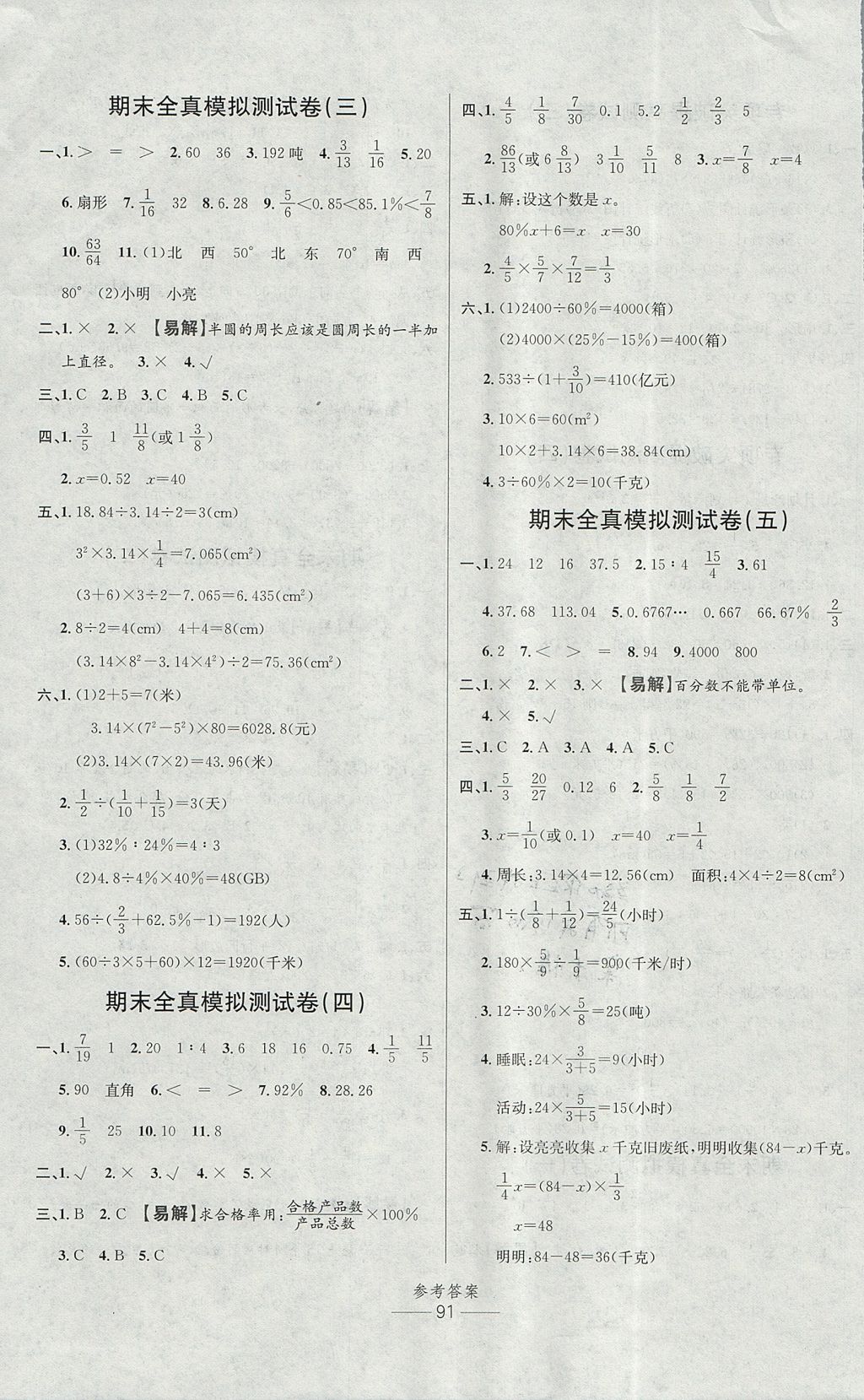 2017年小學(xué)生百分易卷六年級數(shù)學(xué)上冊人教版 參考答案第7頁