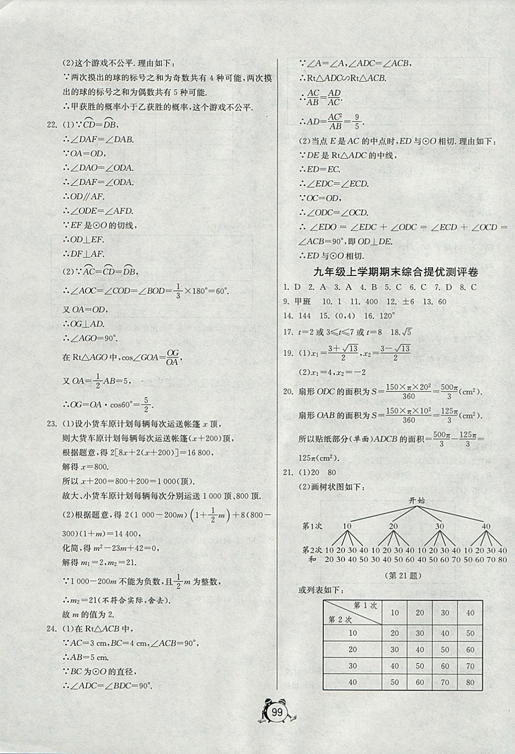 2017年单元双测全程提优测评卷九年级数学上册江苏版 参考答案第27页