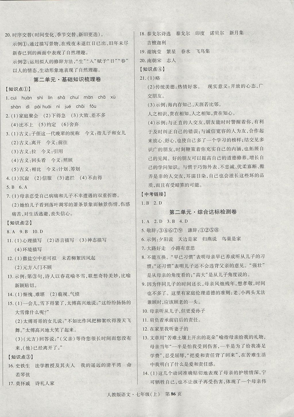 2017年課標新卷七年級語文上冊人教版 參考答案第2頁