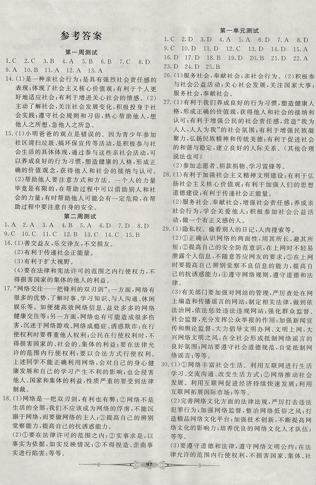 2017年贏在課堂全能好卷八年級道德與法治上冊人教版 參考答案第1頁