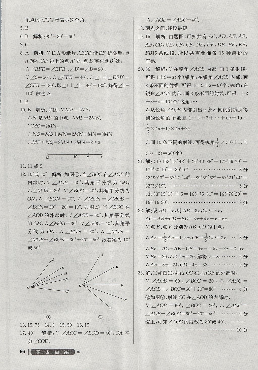 2017年尖子生单元测试七年级数学上册人教版 参考答案第18页