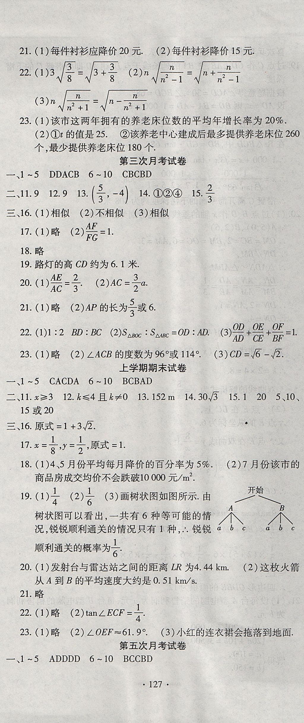 2017年ABC考王全程測評試卷九年級數(shù)學全一冊華師大版 參考答案第7頁