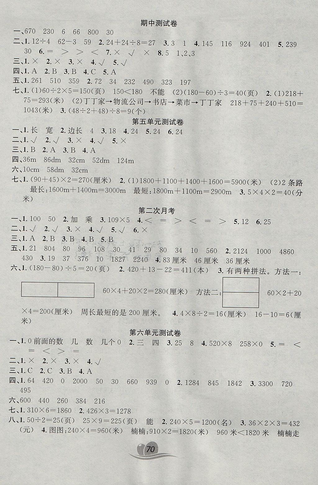 2017年黃岡海淀大考卷單元期末沖刺100分三年級數(shù)學(xué)上冊北師大版 參考答案第2頁