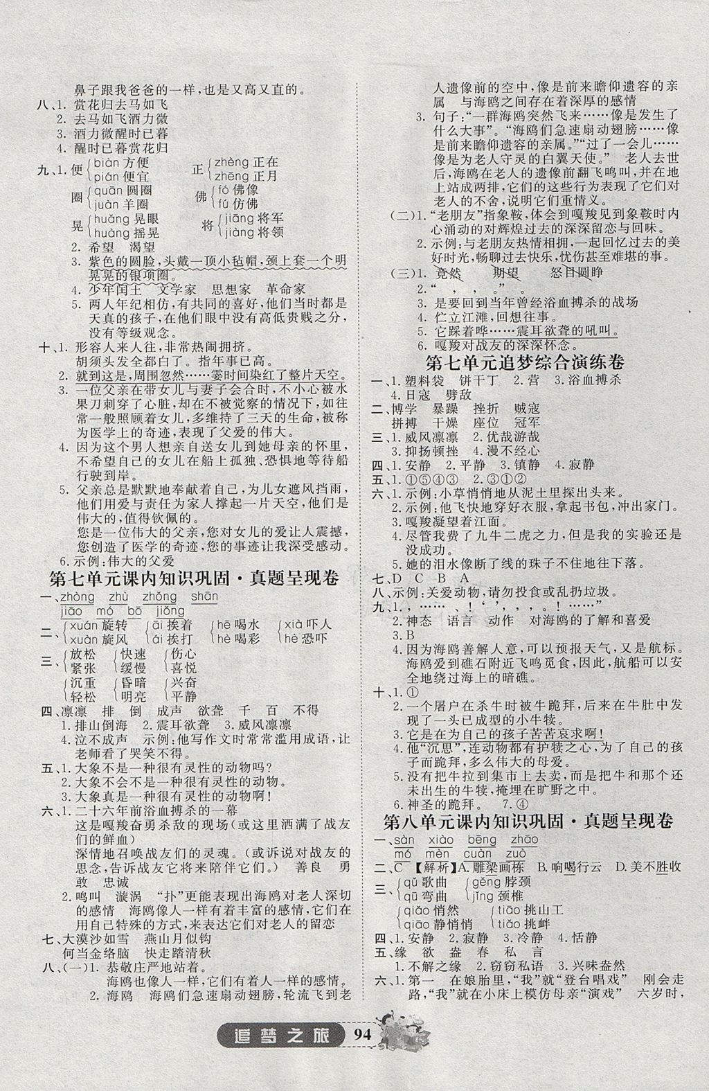 2017年追夢(mèng)之旅小學(xué)全程練習(xí)篇六年級(jí)語(yǔ)文全一冊(cè)人教版 參考答案第6頁(yè)