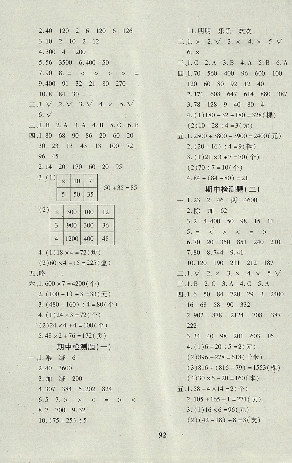 2017年教育世家状元卷三年级数学上册北师大版 参考答案第4页