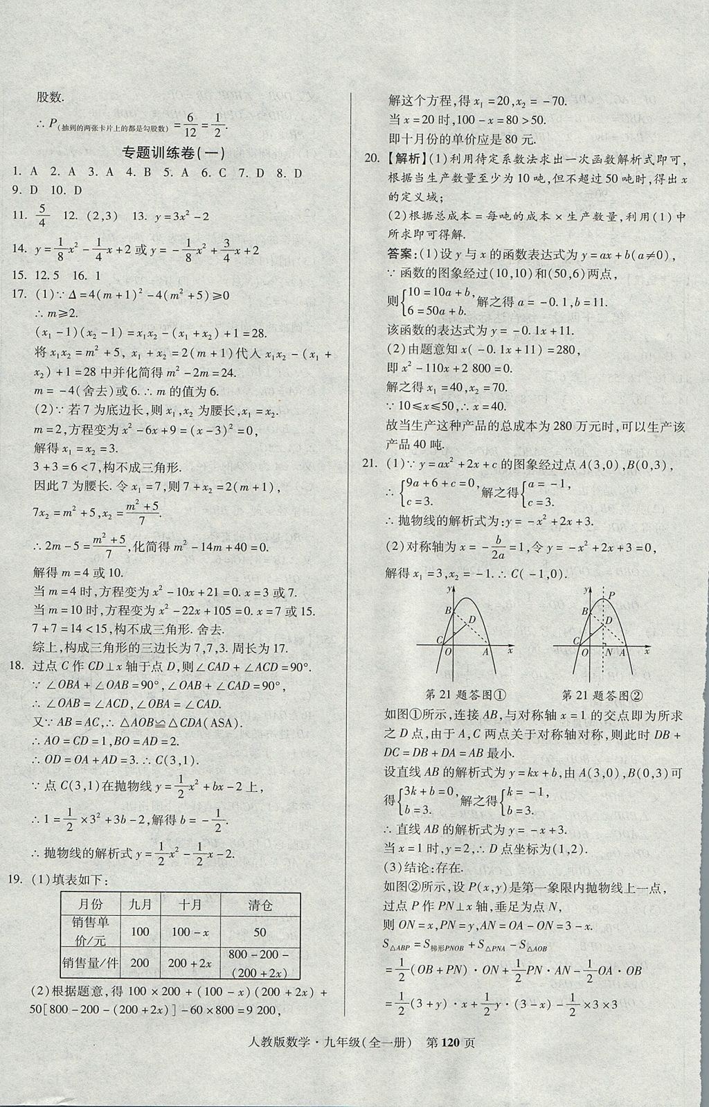 2017年课标新卷九年级数学全一册人教版 参考答案第12页