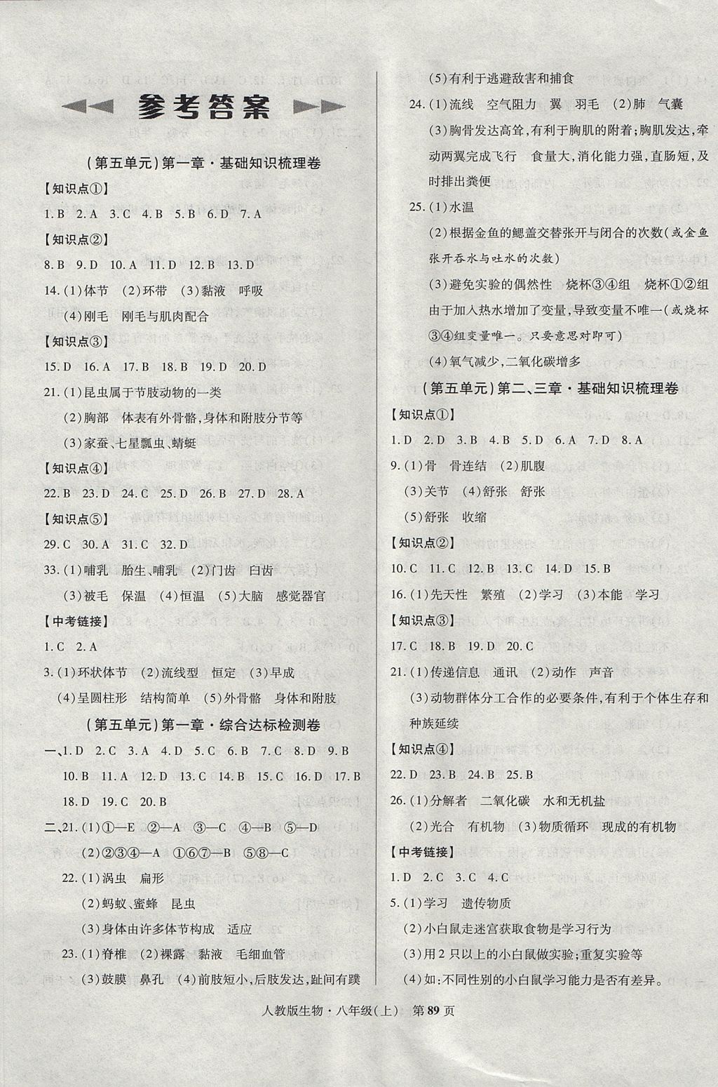 2017年課標新卷八年級生物上冊人教版 參考答案第1頁