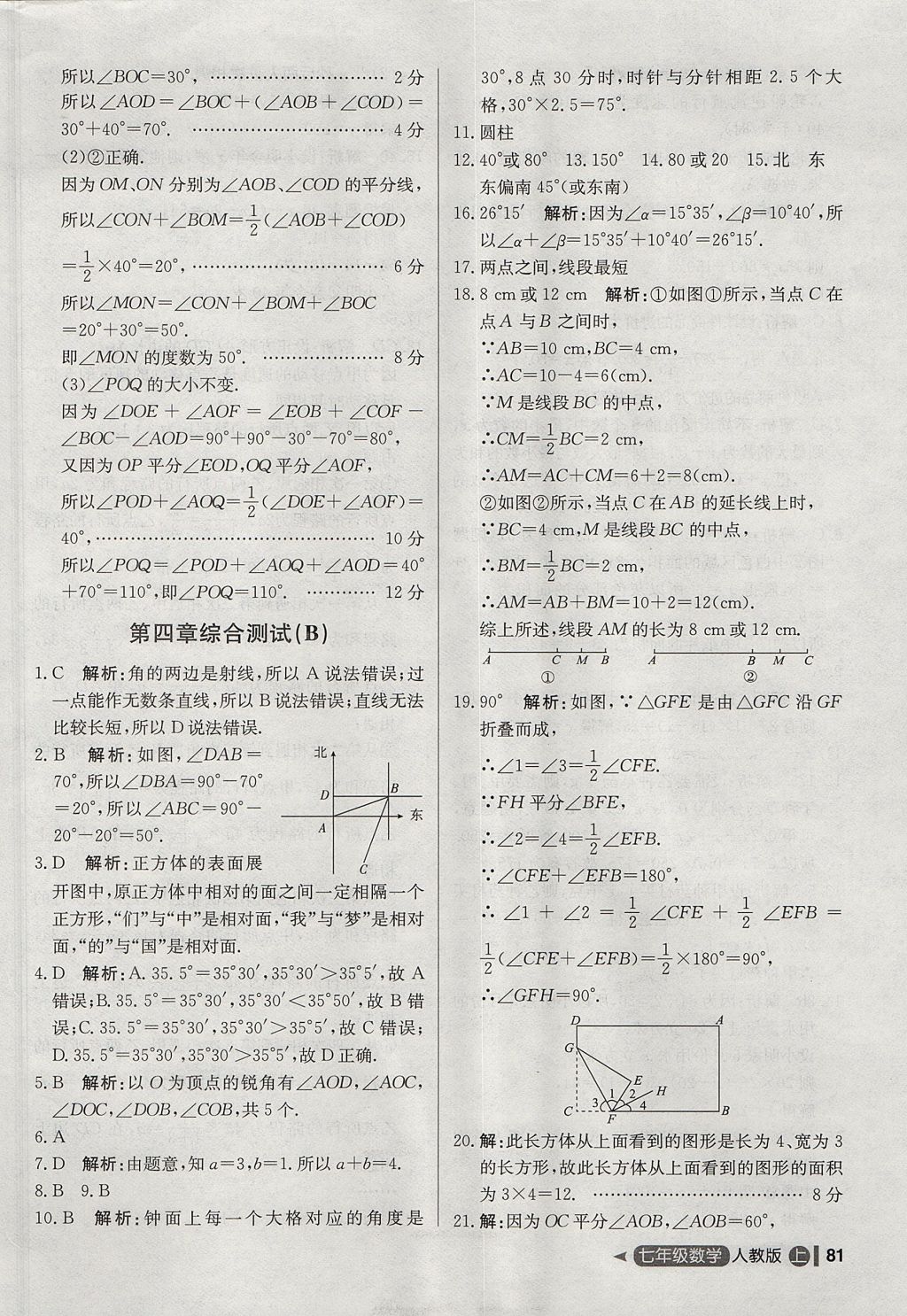 2017年尖子生單元測試七年級數(shù)學(xué)上冊人教版 參考答案第13頁