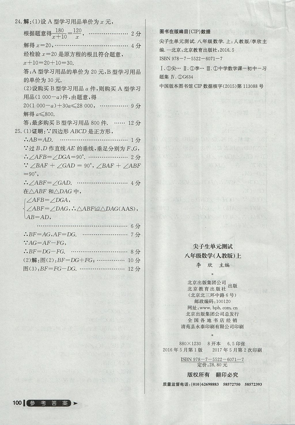 2017年尖子生單元測(cè)試八年級(jí)數(shù)學(xué)上冊(cè)人教版 參考答案第28頁(yè)