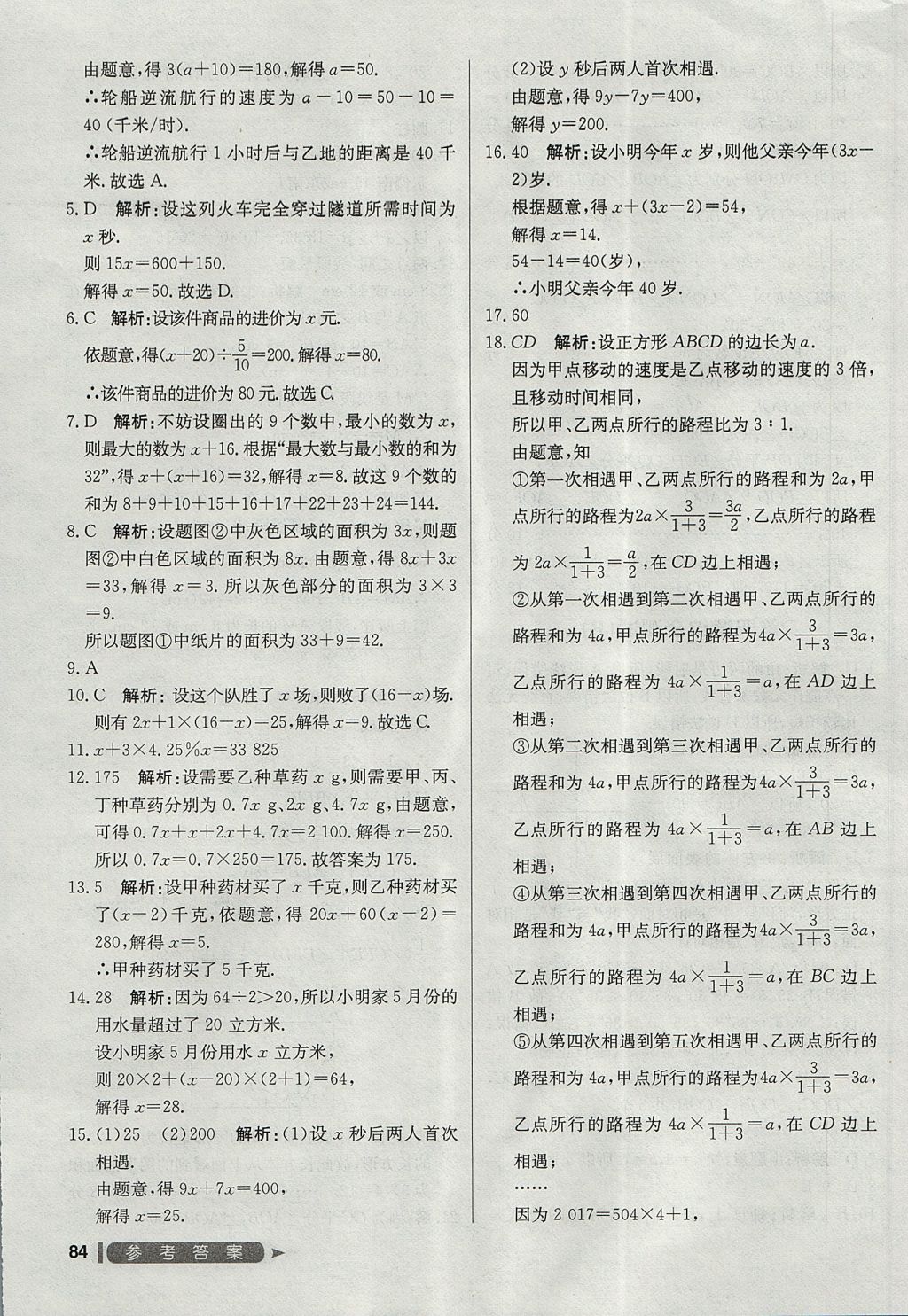 2017年尖子生单元测试七年级数学上册人教版 参考答案第16页