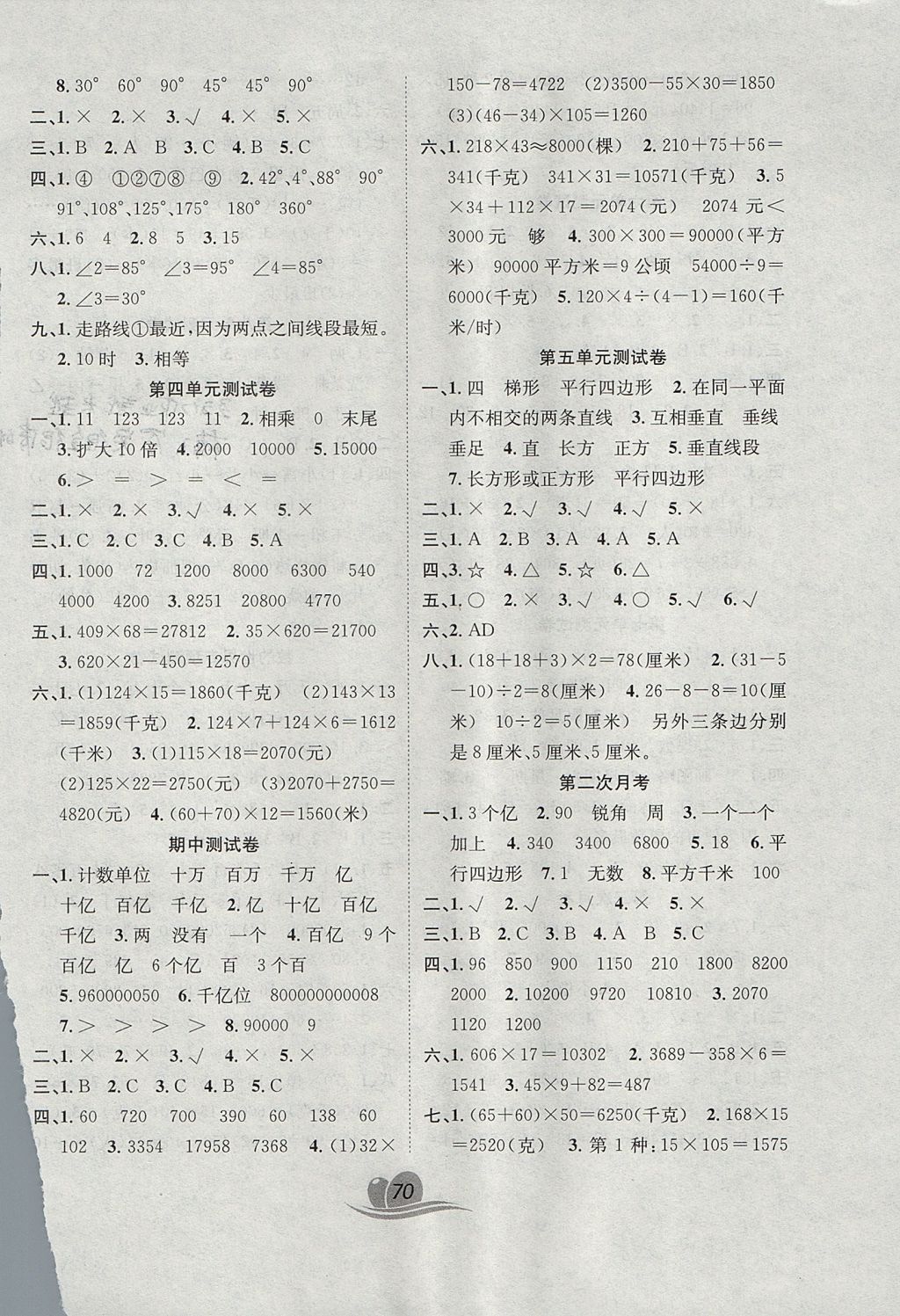 2017年黃岡海淀大考卷單元期末沖刺100分四年級數(shù)學上冊人教版 參考答案第2頁