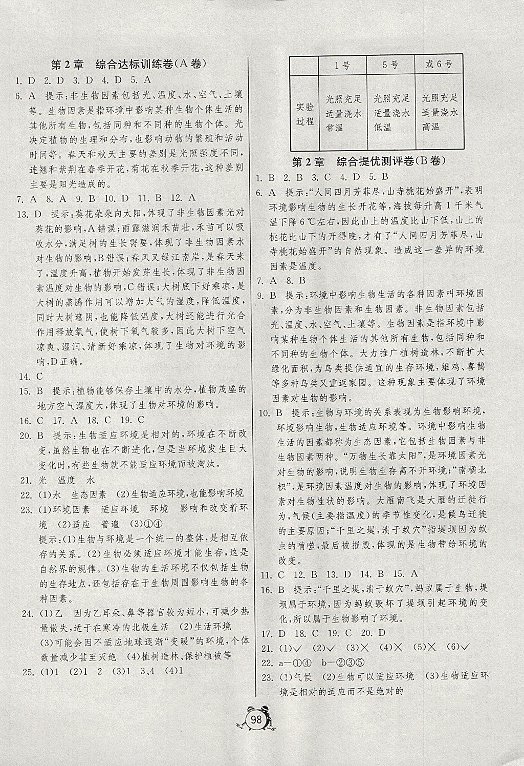 2017年單元雙測全程提優(yōu)測評卷七年級生物學(xué)上冊蘇科版 參考答案第2頁