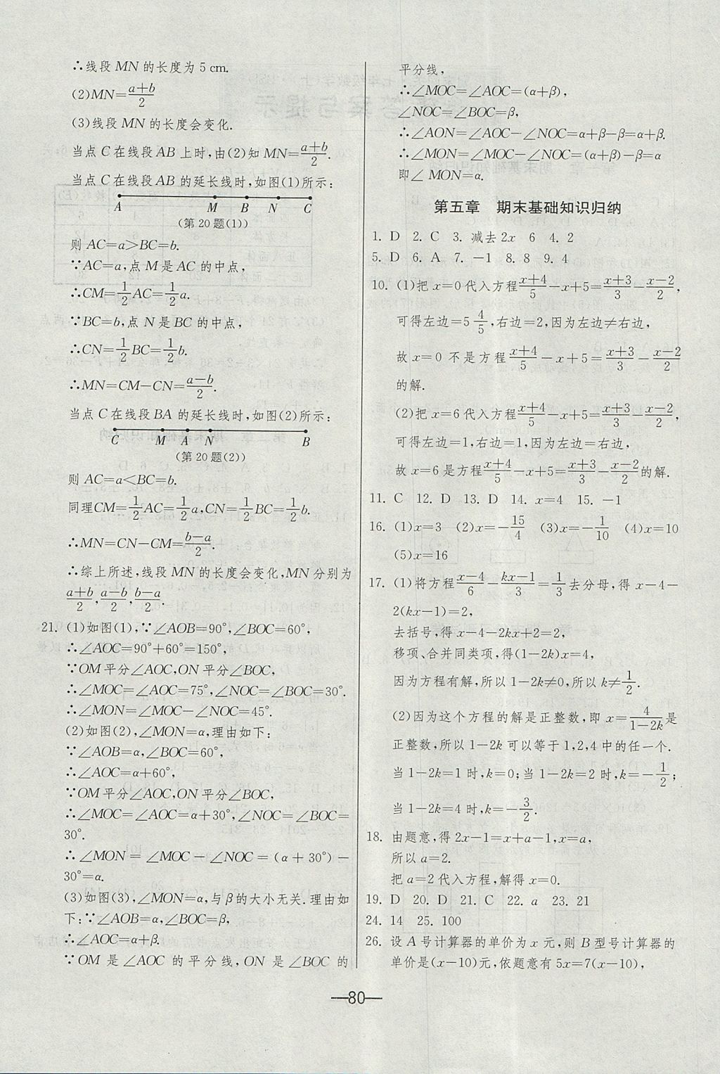 2017年期末闯关冲刺100分七年级数学上册北师大版 参考答案第4页