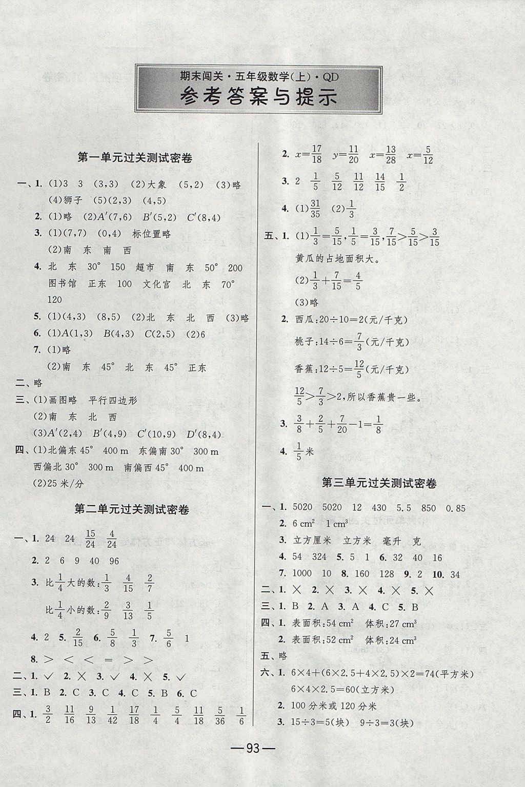 2017年期末闖關(guān)沖刺100分五年級(jí)數(shù)學(xué)上冊(cè)青島版五四制 參考答案第1頁(yè)