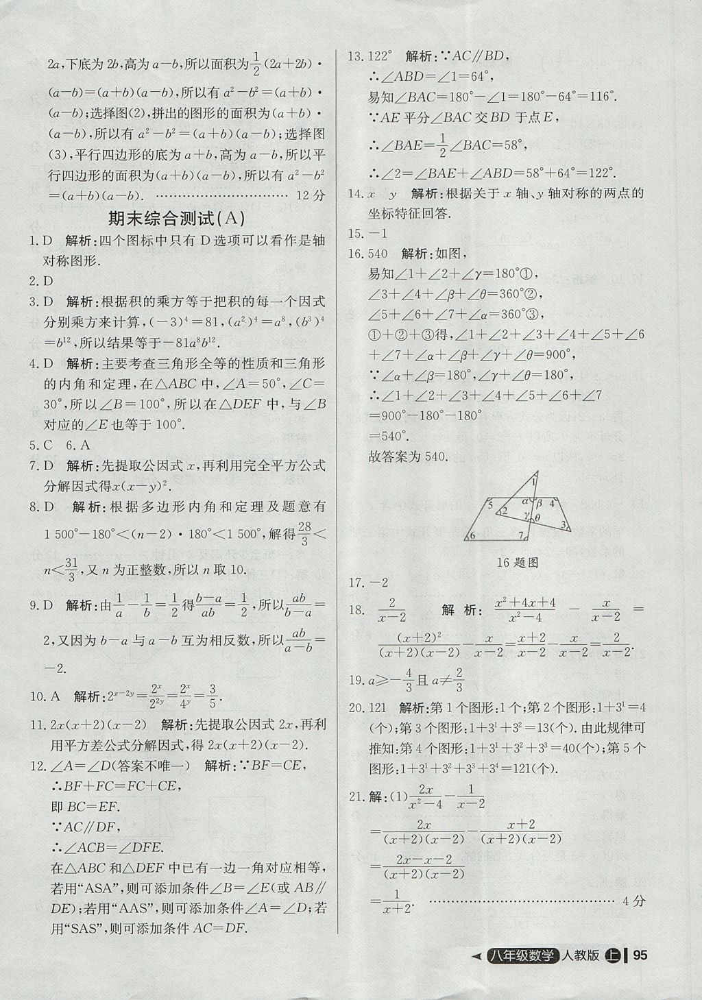 2017年尖子生單元測試八年級數(shù)學上冊人教版 參考答案第23頁