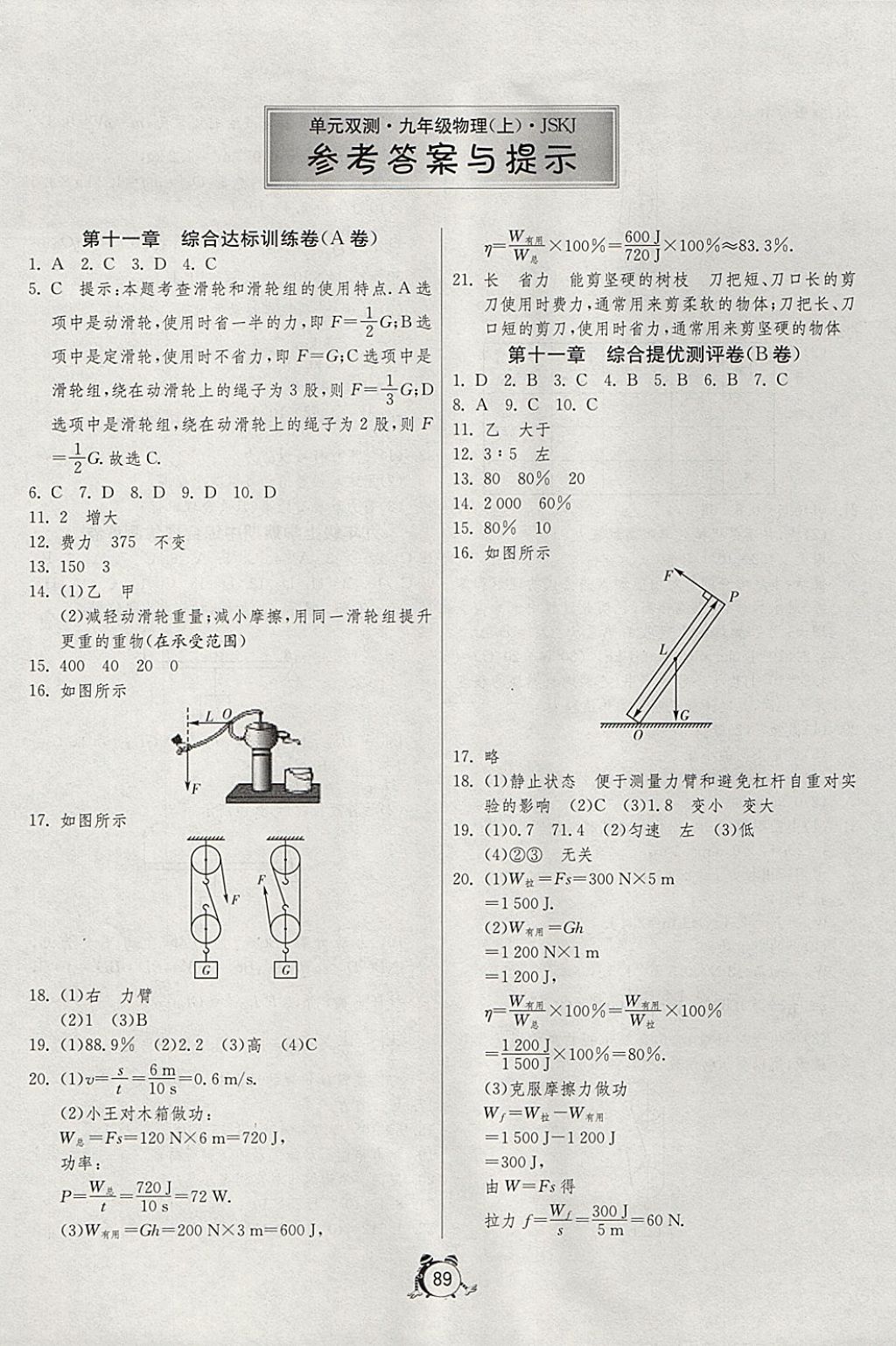 2017年单元双测全程提优测评卷九年级物理上册苏科版 参考答案第1页