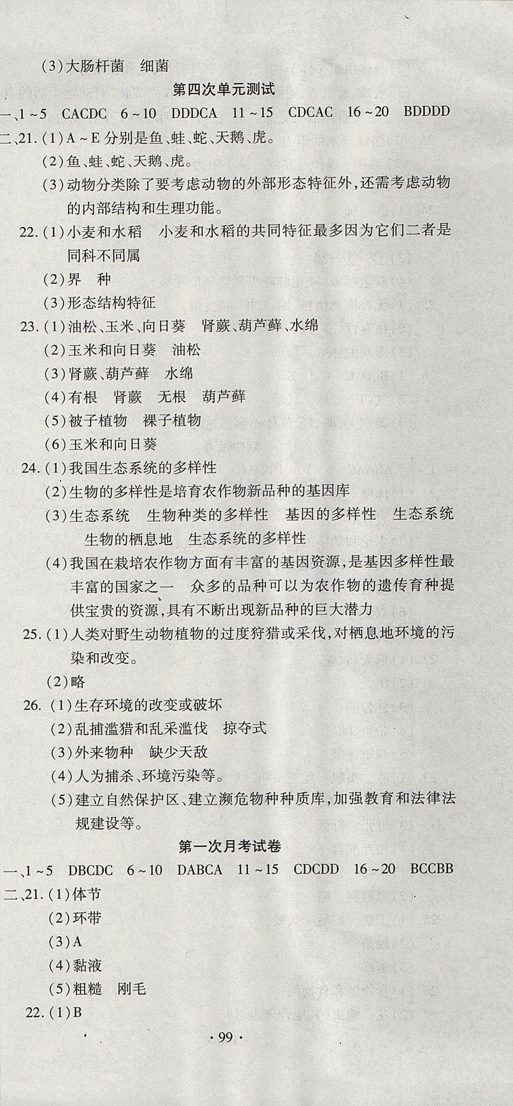 2017年ABC考王全程測(cè)評(píng)試卷八年級(jí)生物上冊(cè)人教版 參考答案第3頁(yè)