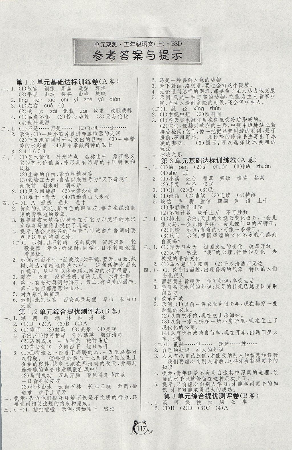 2017年單元雙測(cè)同步達(dá)標(biāo)活頁試卷五年級(jí)語文上冊(cè)北師大版 參考答案第1頁