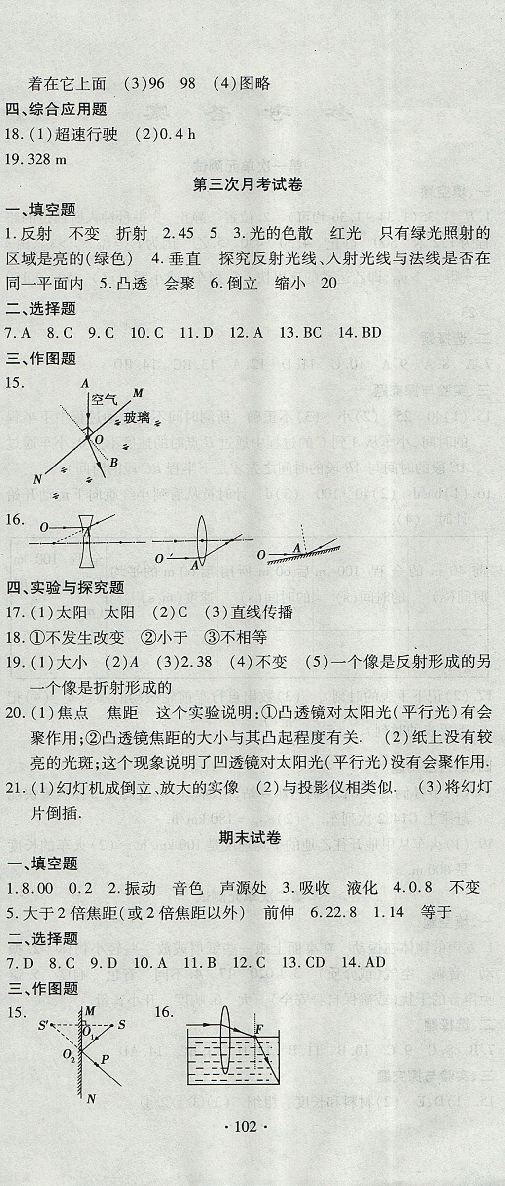 2017年ABC考王全程測評試卷八年級物理上冊人教版 參考答案第6頁