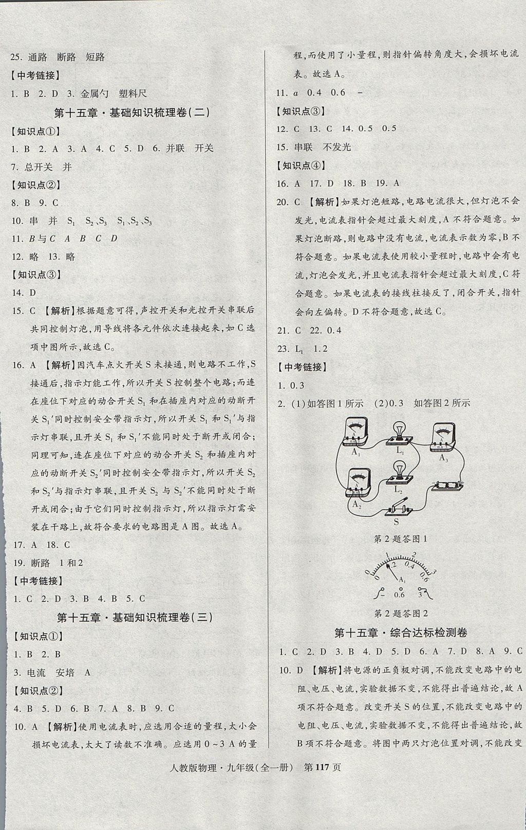 2017年课标新卷九年级物理全一册人教版 参考答案第5页