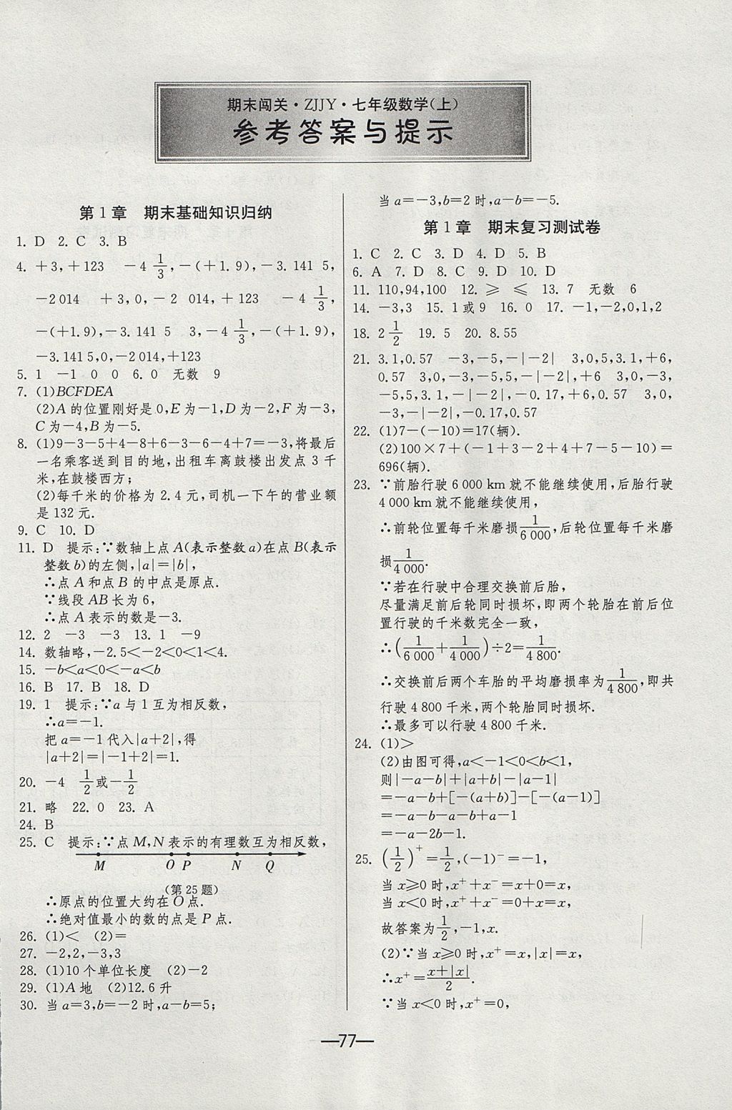 2017年期末闯关冲刺100分七年级数学上册浙教版 参考答案第1页