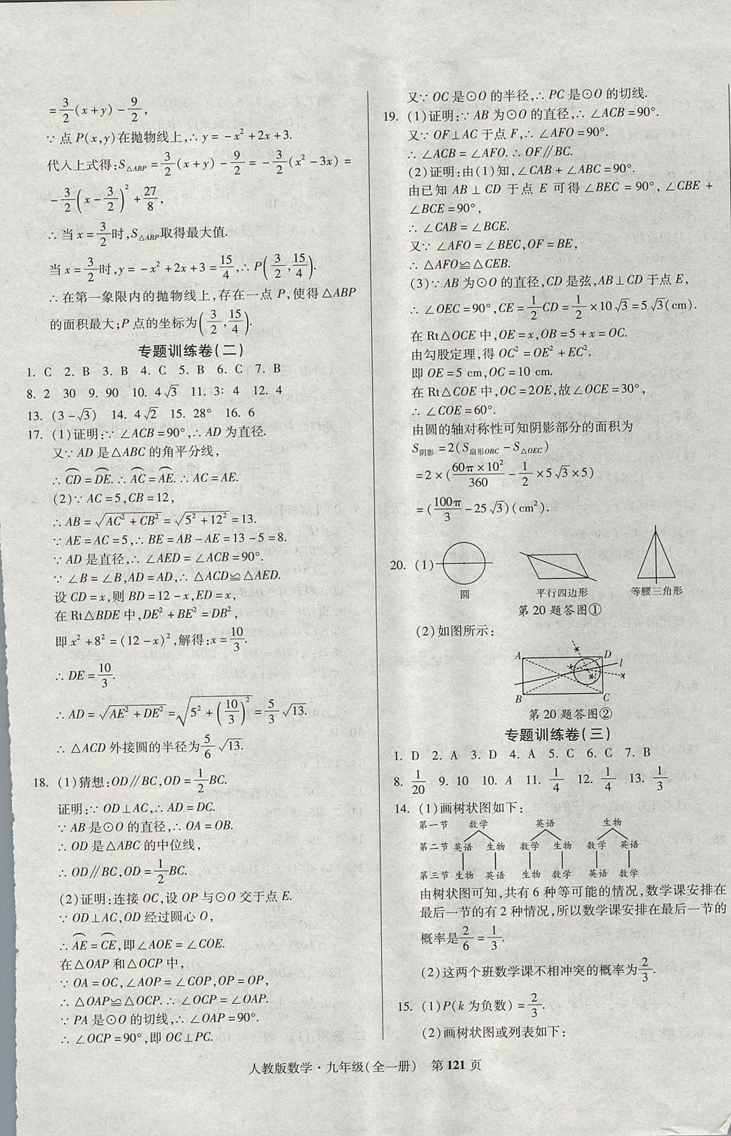 2017年課標新卷九年級數(shù)學(xué)全一冊人教版 參考答案第13頁