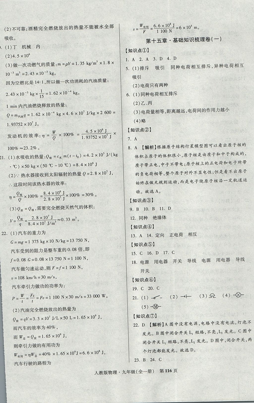 2017年課標(biāo)新卷九年級物理全一冊人教版 參考答案第4頁