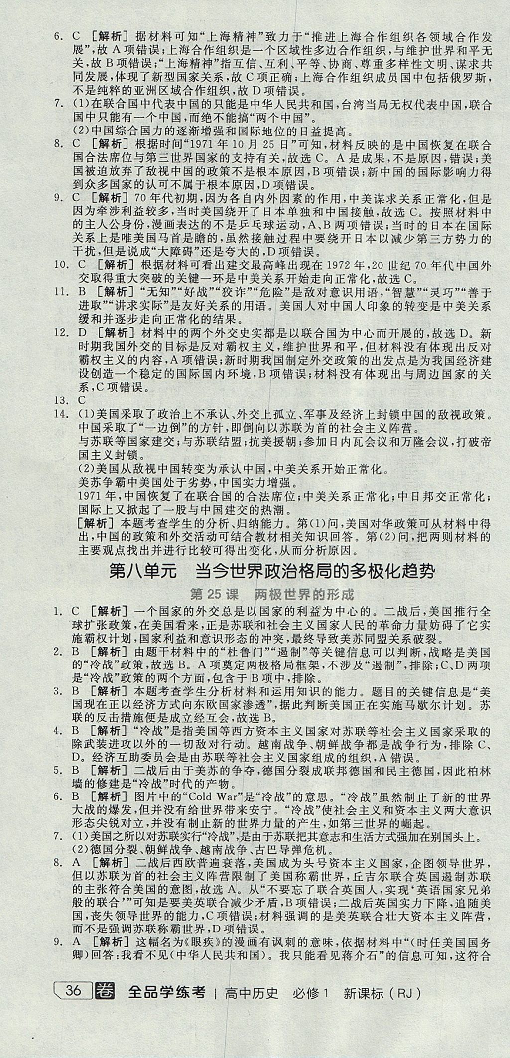 2018年全品学练考高中历史必修1人教版 参考答案第46页