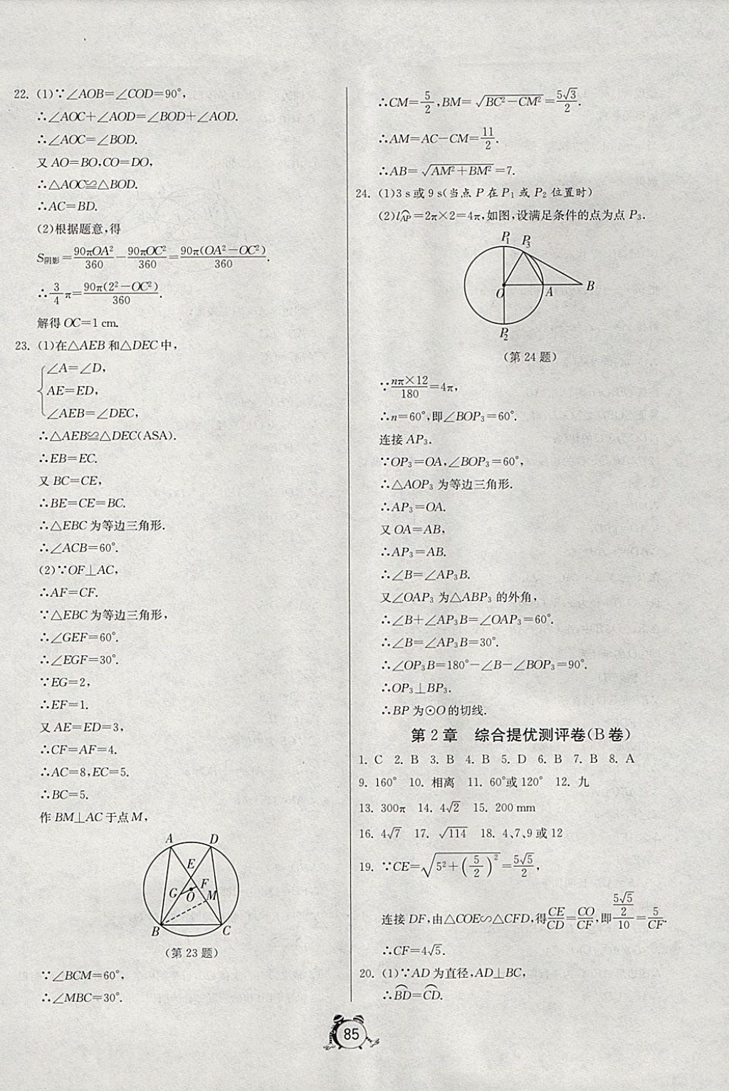 2017年单元双测全程提优测评卷九年级数学上册江苏版 参考答案第13页