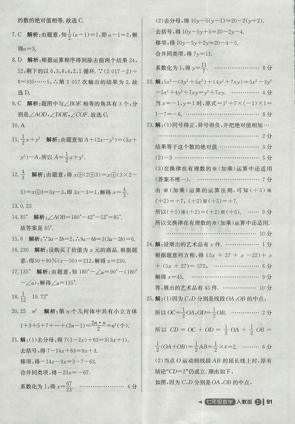 2017年尖子生单元测试七年级数学上册人教版 参考答案第23页