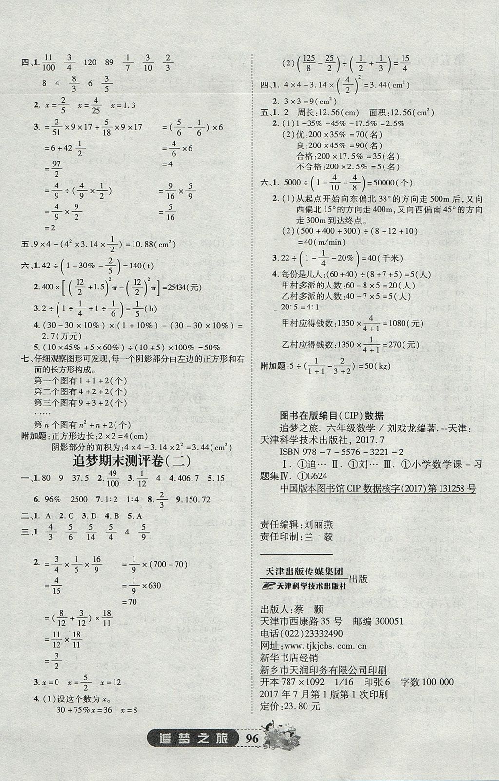 2017年追夢(mèng)之旅小學(xué)全程練習(xí)篇六年級(jí)數(shù)學(xué)全一冊(cè)人教版 參考答案第8頁